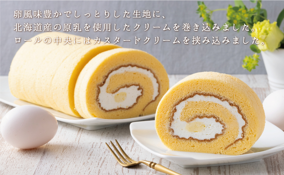 たまごロールケーキ 冷凍ケーキ